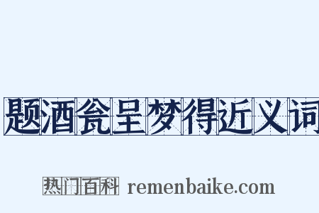 题酒瓮呈梦得近义词是什么意思的图片